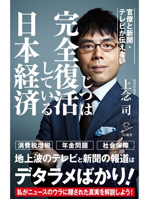 cover image of 官僚と新聞・テレビが伝えないじつは完全復活している日本経済